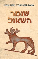 %d7%a9%d7%95%d7%9e%d7%a8-%d7%94%d7%a9%d7%90%d7%95%d7%9c-%d7%9b%d7%a8%d7%99%d7%9b%d7%94-%d7%a6%d7%9e%d7%a8%d7%aa