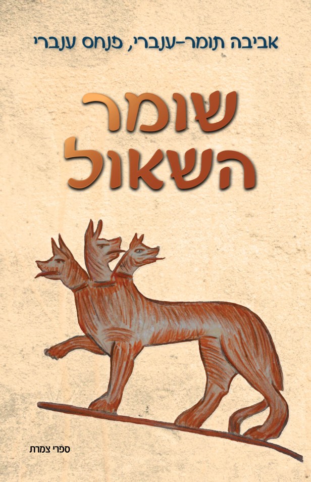 %d7%a9%d7%95%d7%9e%d7%a8-%d7%94%d7%a9%d7%90%d7%95%d7%9c-%d7%9b%d7%a8%d7%99%d7%9b%d7%94-%d7%a6%d7%9e%d7%a8%d7%aa